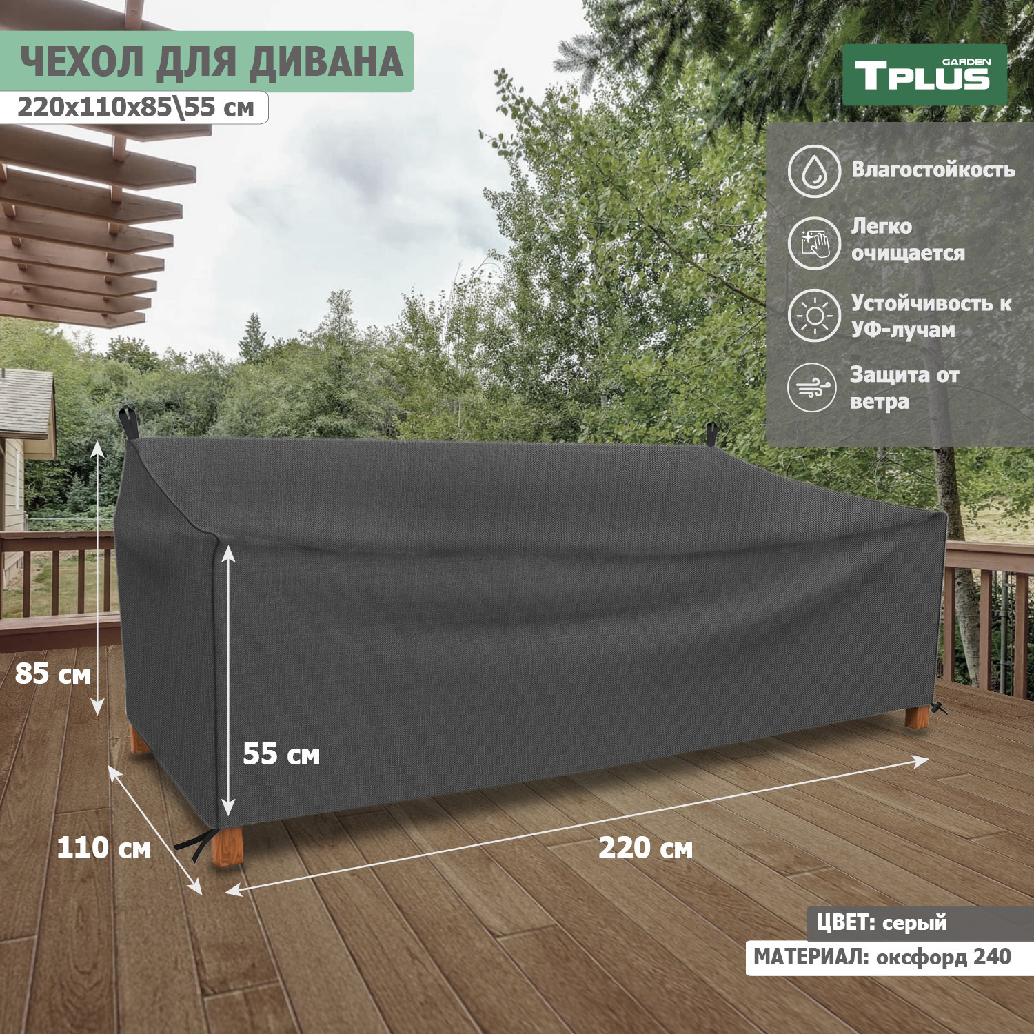 Изображение товара Чехол Tplus для дивана 2200x1100x850/550 мм оксфорд серый защитный