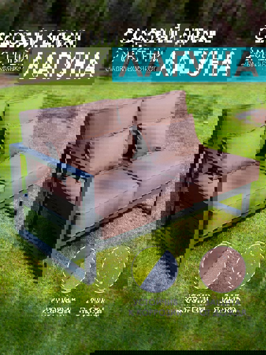 Изображение товара Диван садовый Callisto mobili М401.2Е04 Лагуна 144 см x 80 см x 60 см алюминий коричневый