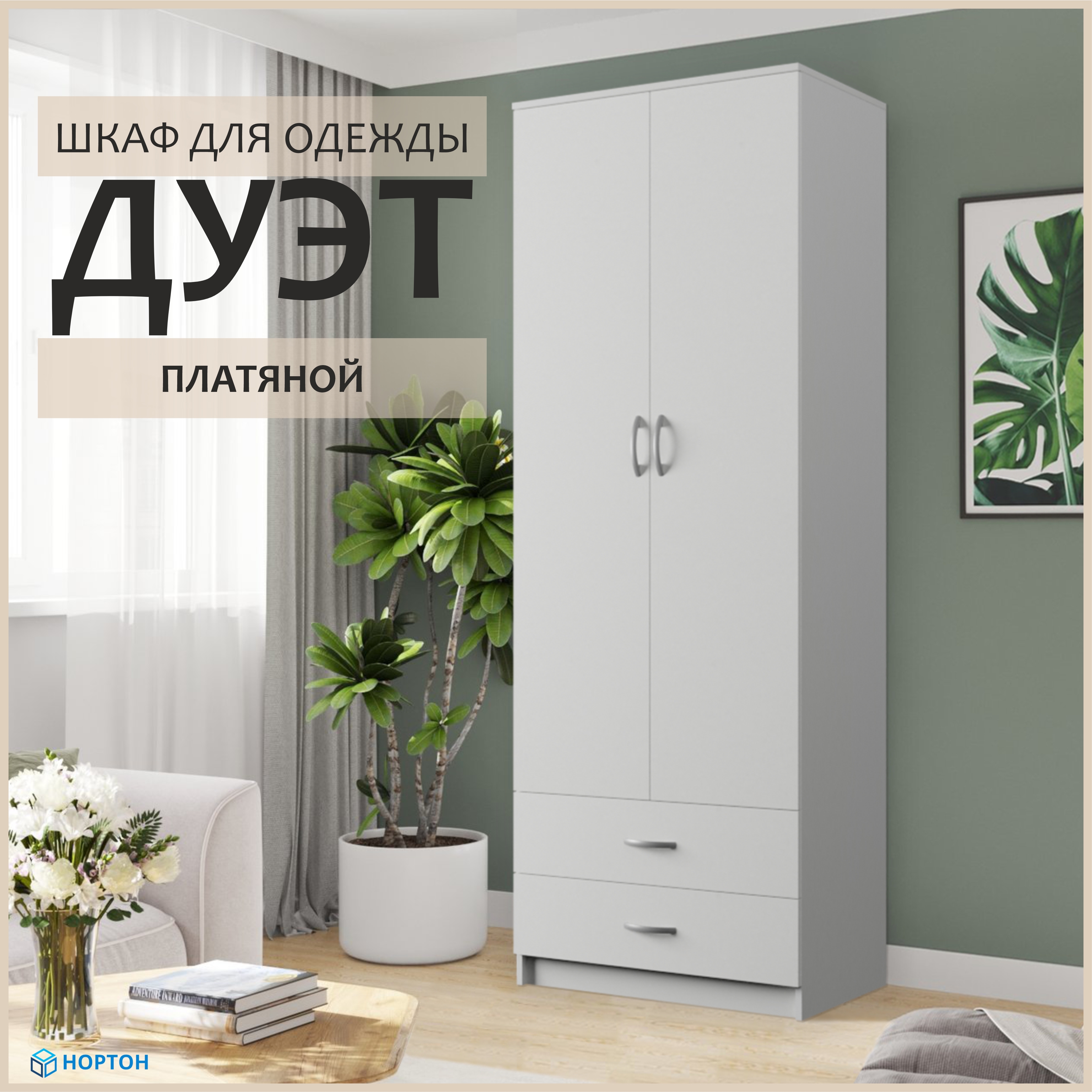 Изображение товара Шкаф распашной Нортон Дуэт 80x220 см белый альпийский древесный