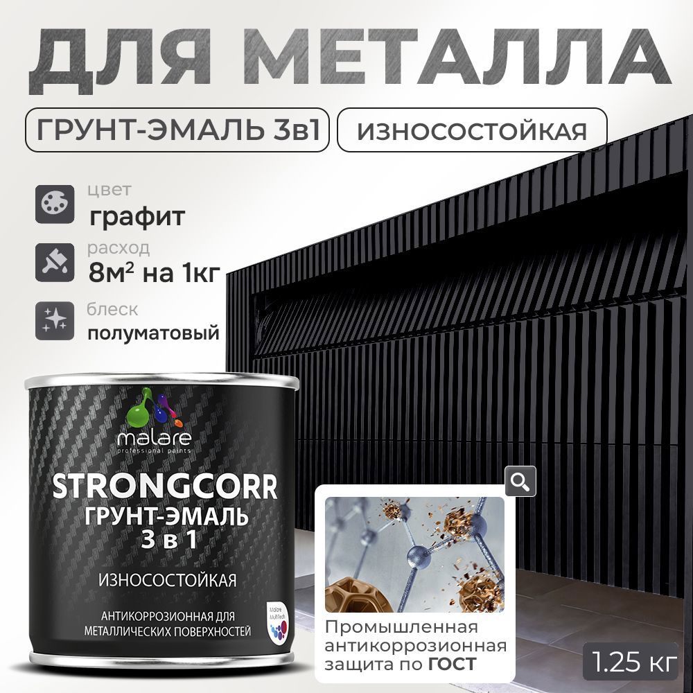 Изображение товара Грунт-эмаль по ржавчине 3 в 1 Malare StrongCorr S_ГЭ-АУ_111 износостойкая полуматовая цвет RAL 7024 графитово-серый(темный) 1.2 кг Изображение товара Грунт-эмаль по ржавчине 3 в 1 Malare StrongCorr S_ГЭ-АУ_111 износостойкая полуматовая цвет RAL 7024 графитово-серый(темный) 1.2 кг