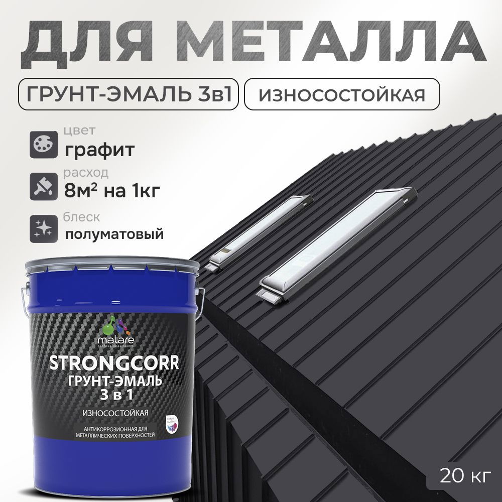 Изображение товара Грунт-эмаль по ржавчине 3 в 1 Malare StrongCorr S_ГЭ-АУ_114 износостойкая полуматовая цвет RAL 7024 графитово-серый(темный) 20 кг Изображение товара Грунт-эмаль по ржавчине 3 в 1 Malare StrongCorr S_ГЭ-АУ_114 износостойкая полуматовая цвет RAL 7024 графитово-серый(темный) 20 кг