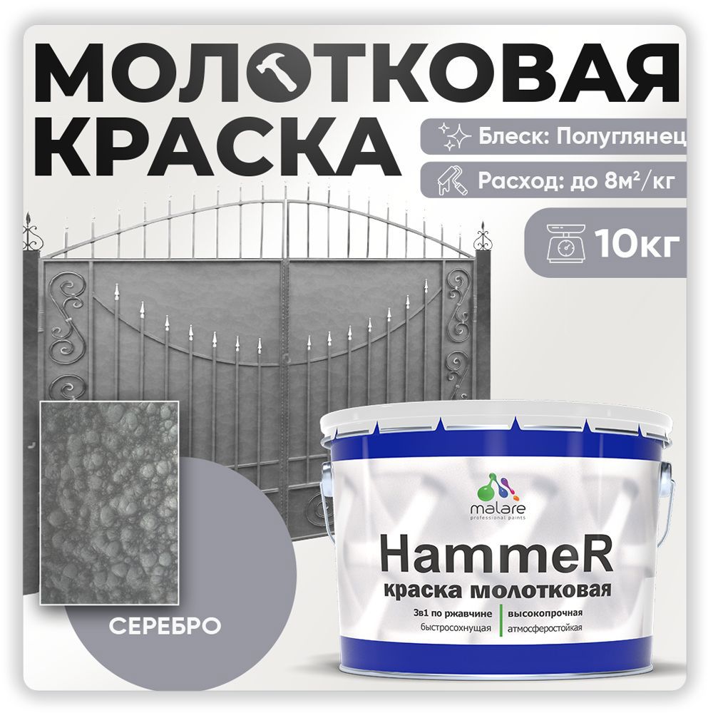 Изображение товара Грунт-эмаль Malare Hammer FastCorr 3 в 1 молотковая серебристая 10 кг Изображение товара Грунт-эмаль Malare Hammer FastCorr 3 в 1 молотковая серебристая 10 кг