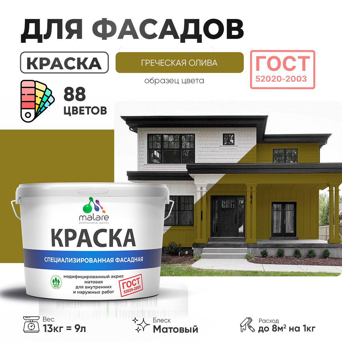 Изображение товара Краска фасадная Malare Professional для дерева камня и кирпича УФ-стойкая быстросохнущая матовая цвет греческая олива 9 л
