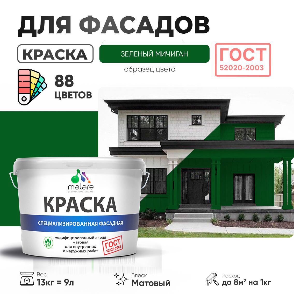 Изображение товара Краска фасадная Malare Professional для дерева камня и кирпича УФ-стойкая быстросохнущая матовая цвет зеленый мичиган 9 л