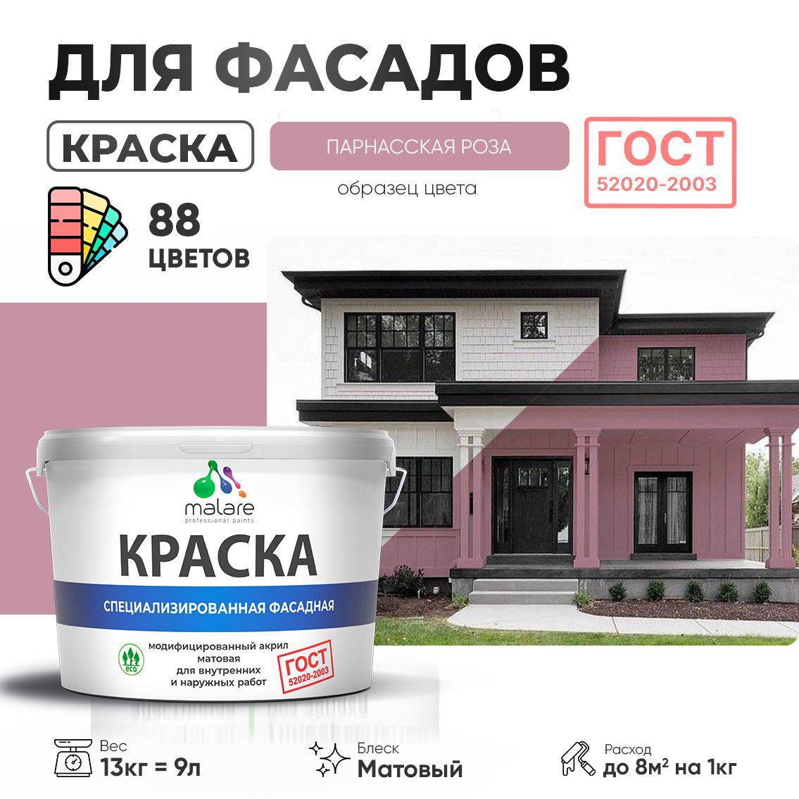 Изображение товара Краска фасадная Malare Professional для дерева камня и кирпича УФ-стойкая быстросохнущая матовая цвет парнасская роза 9 л