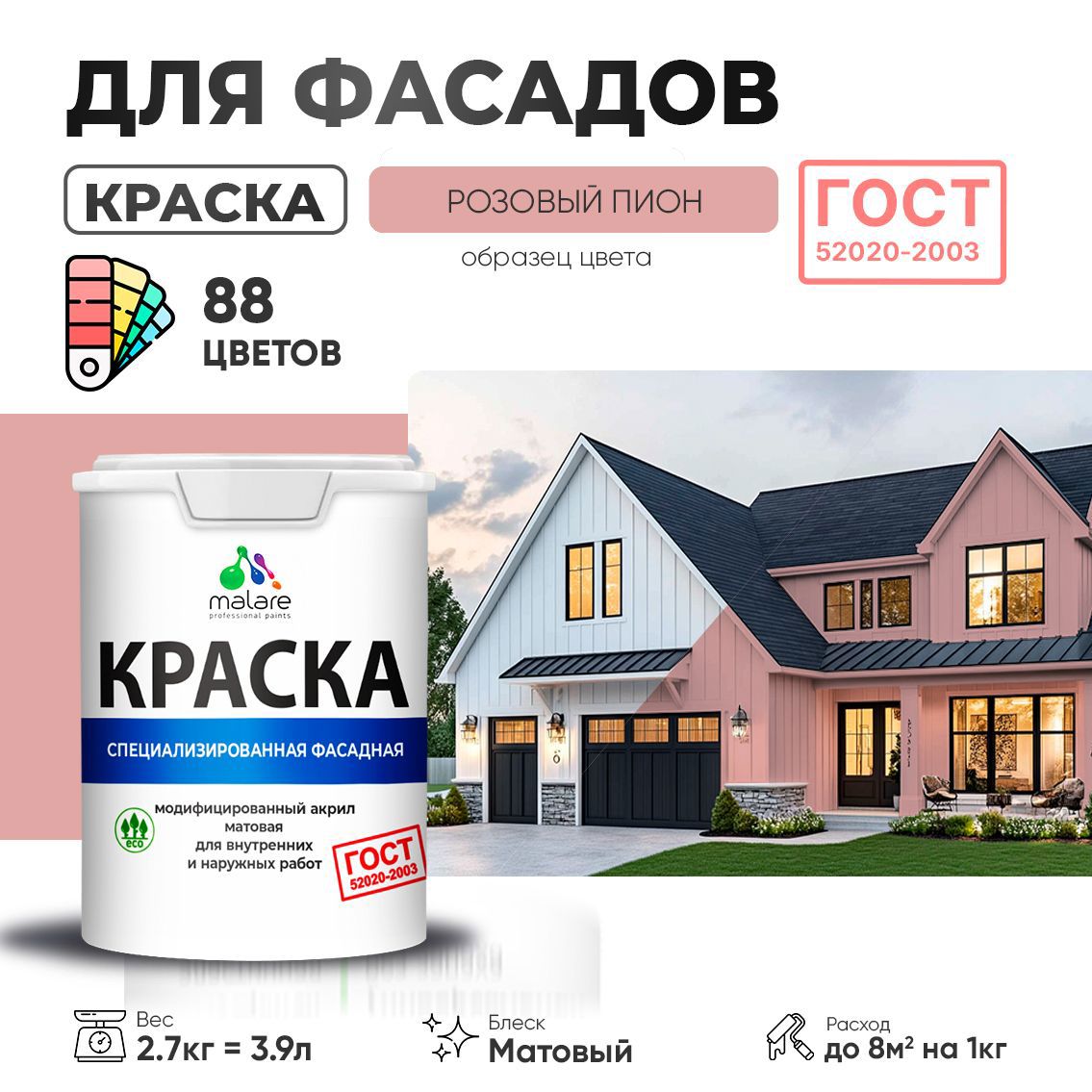 Изображение товара Краска фасадная Malare Professional для дерева камня и кирпича УФ-стойкая быстросохнущая матовая цвет розовый пион 2.7 л