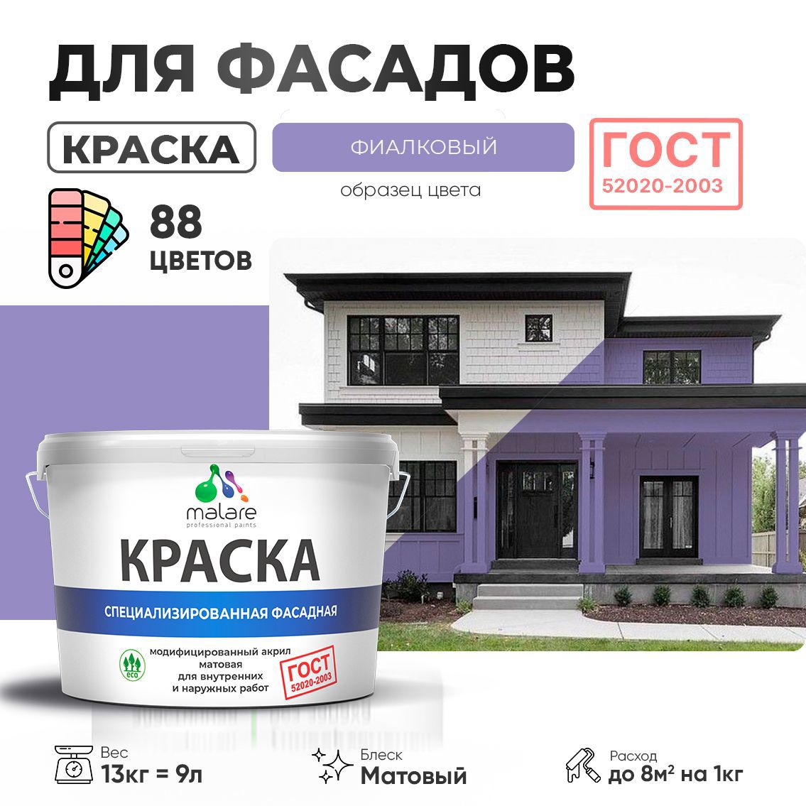 Изображение товара Краска фасадная Malare Professional для дерева камня и кирпича УФ-стойкая быстросохнущая матовая цвет фиалковый 9 л