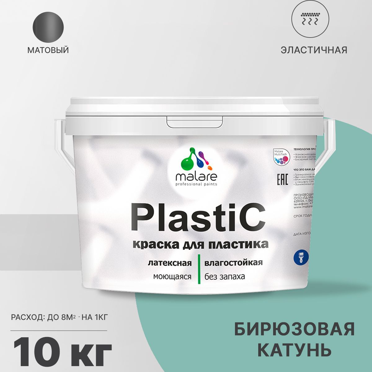 Изображение товара Краска для пластика MALARE Latex быстросохнущая матовая бирюзовая 10 кг