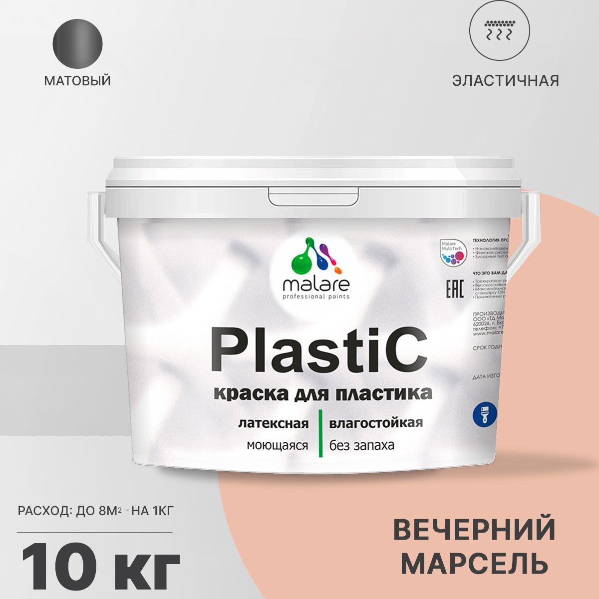 Изображение товара Краска для пластика пенопласта подоконников сайдинга Malare PlastiC Latex быстросохнущая матовая цвет вечерний марсель 10 кг Изображение товара Краска для пластика пенопласта подоконников сайдинга Malare PlastiC Latex быстросохнущая матовая цвет вечерний марсель 10 кг