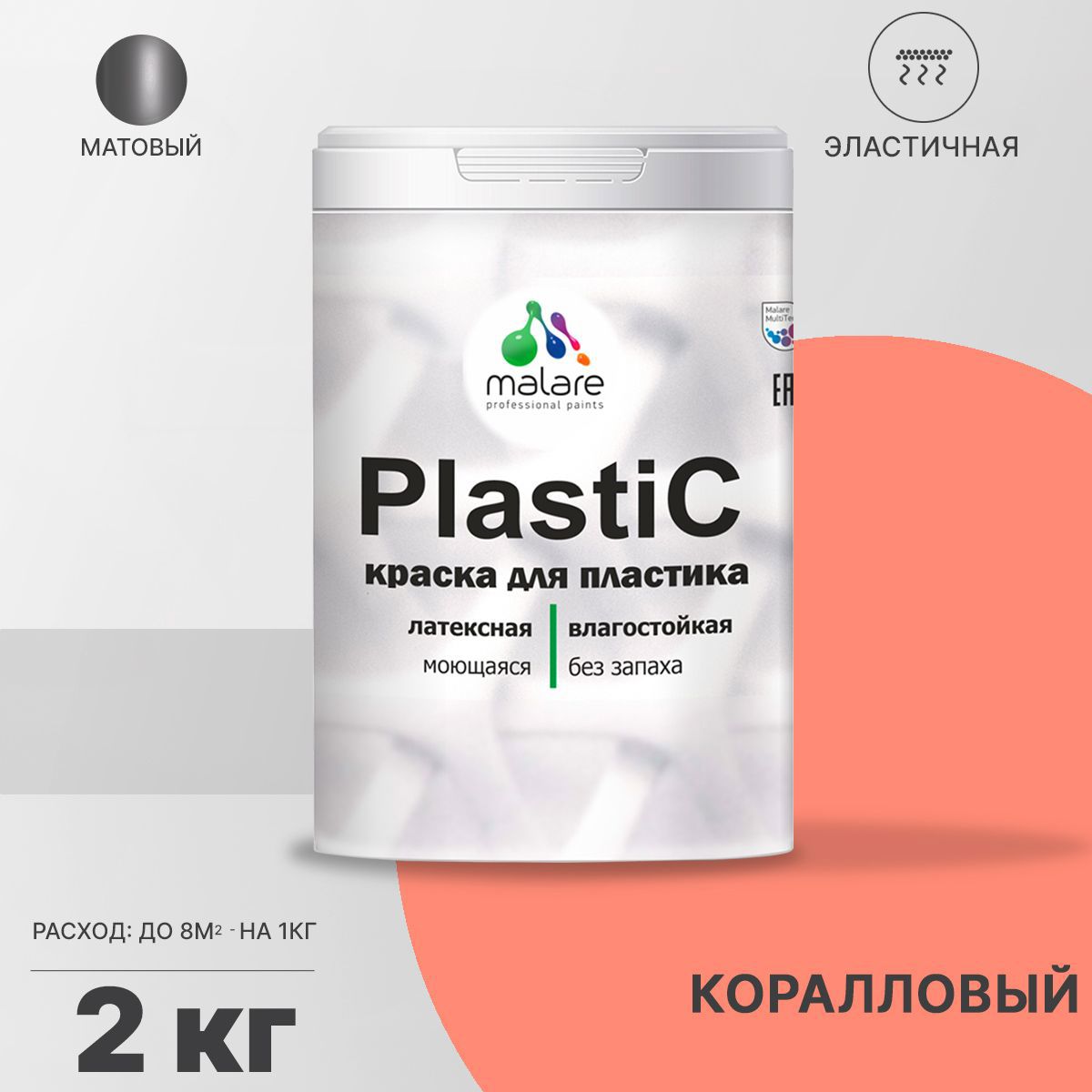 Изображение товара Краска для пластика пенопласта подоконников сайдинга Malare PlastiC Latex быстросохнущая матовая цвет коралловый 2 кг