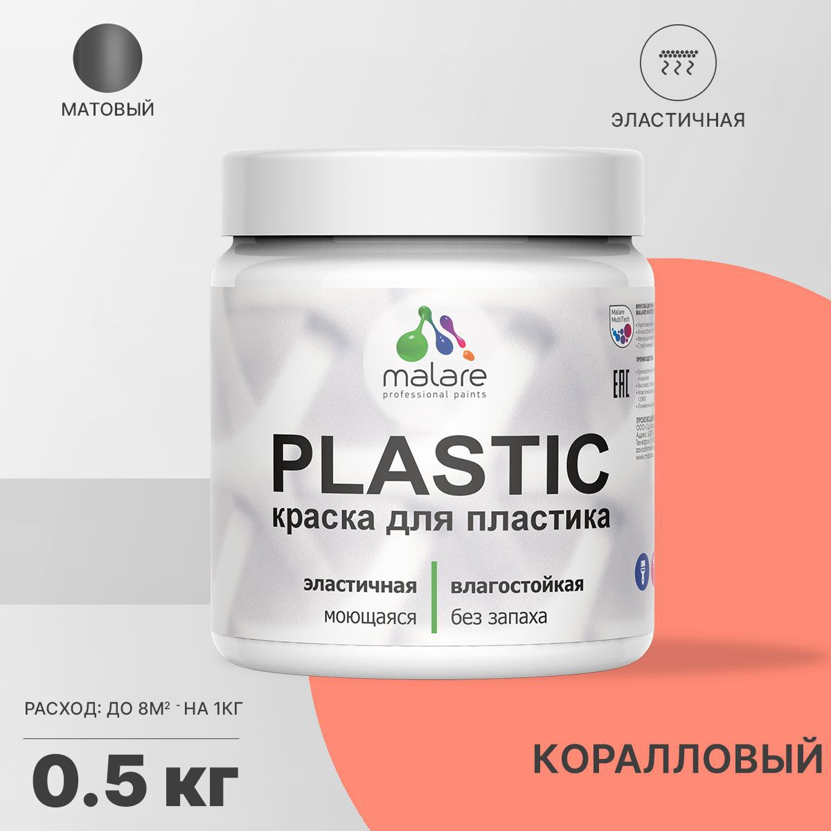 Изображение товара Краска для пластика Malare PlastiC Latex Коралловый Матовая Быстросохнущая 0.5 кг