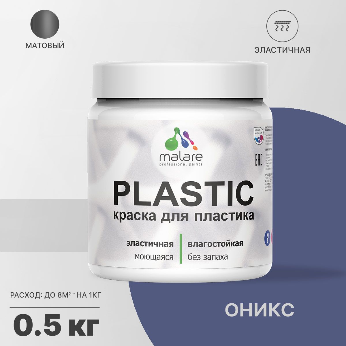 Изображение товара Краска для пластика и пенопласта Malare PlastiC Latex 0.5 кг Оникс матовая