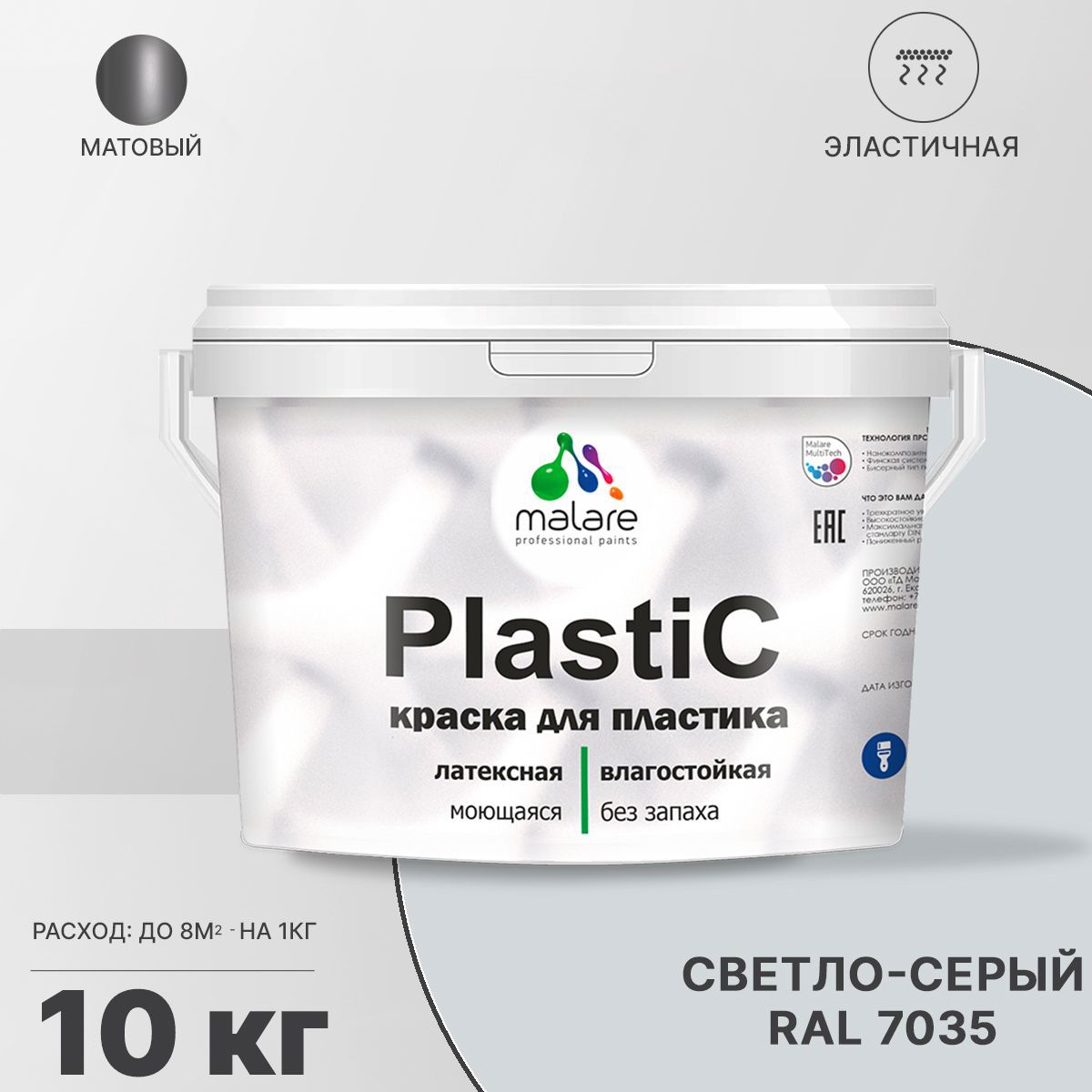 Изображение товара Акриловая краска Malare PlastiC для пластика, матовая, светло-серая, 10 кг Изображение товара Акриловая краска Malare PlastiC для пластика, матовая, светло-серая, 10 кг