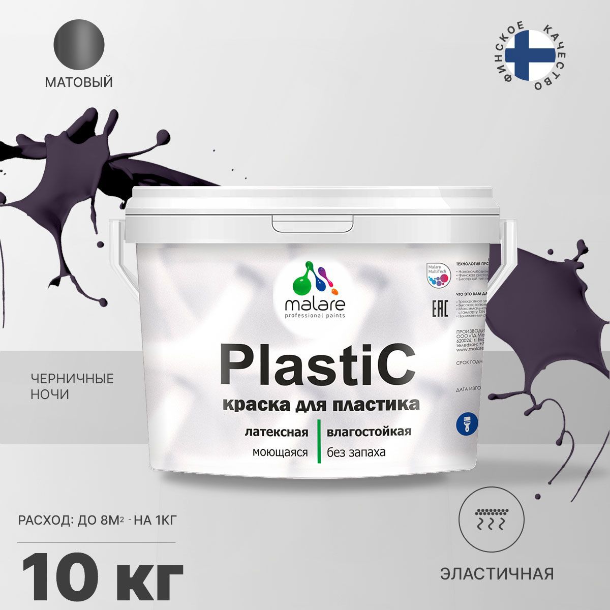 Изображение товара Краска для пластика пенопласта подоконников сайдинга Malare PlastiC Latex быстросохнущая матовая цвет черничные ночи 10 кг Изображение товара Краска для пластика пенопласта подоконников сайдинга Malare PlastiC Latex быстросохнущая матовая цвет черничные ночи 10 кг