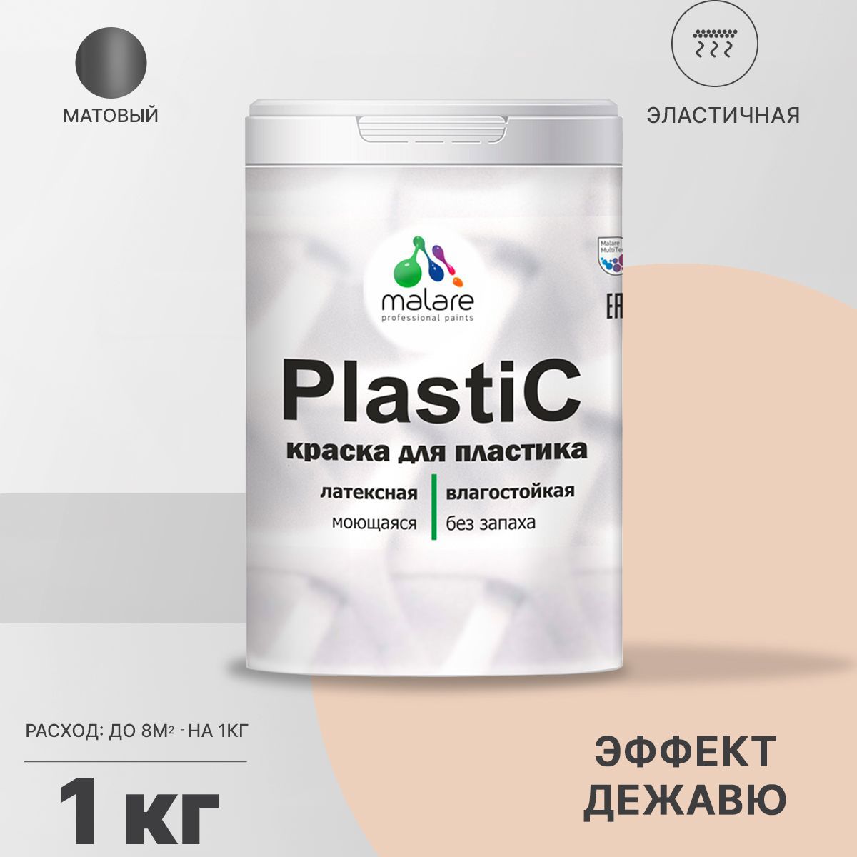 Изображение товара Краска для пластика пенопласта подоконников сайдинга Malare PlastiC Latex быстросохнущая матовая цвет эффект дежавю 1 кг