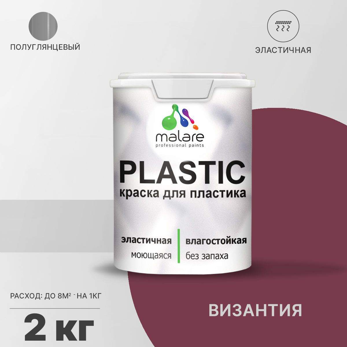 Изображение товара Краска для пластика Malare PlastiC Latex быстросохнущая полуглянцевая 2 кг
