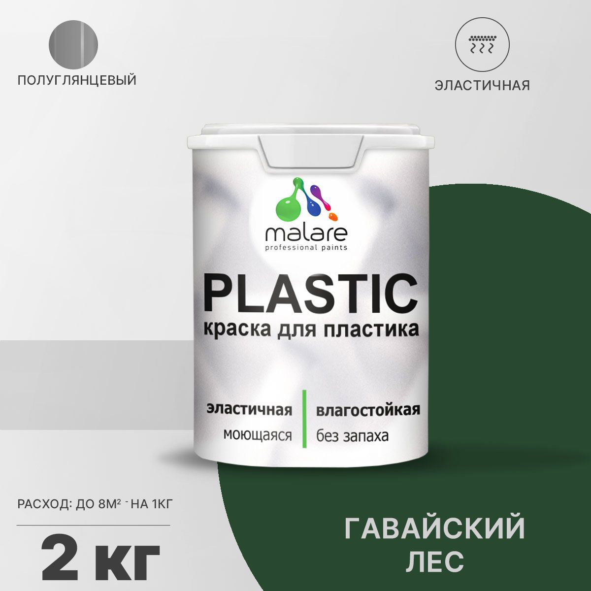 Изображение товара Краска для пластика пенопласта подоконников сайдинга Malare PlastiC Latex быстросохнущая полуглянцевая гавайский лес 2 кг