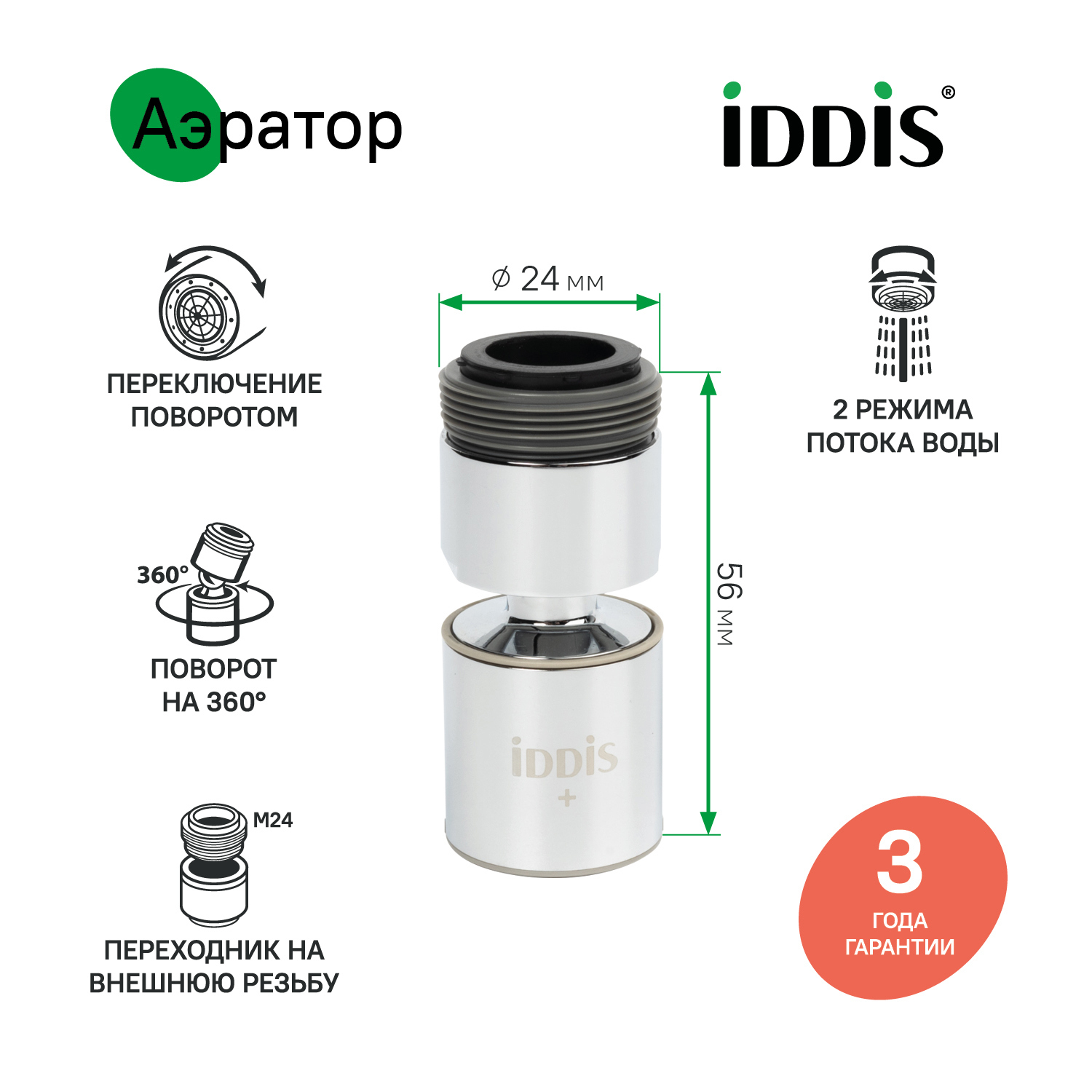 Изображение товара Аэратор для смесителя IDDIS M22 с двумя режимами и поворотом 360°