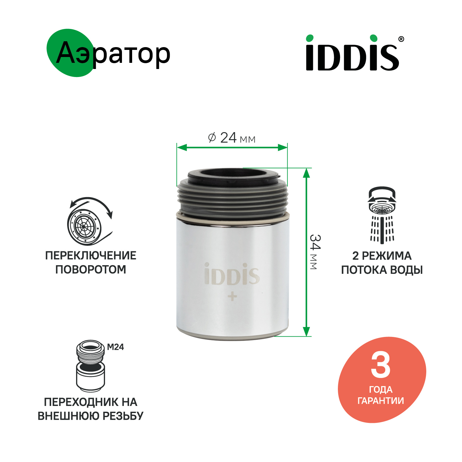 Изображение товара Аэратор для смесителя IDDIS 996P22S2SMD M22 с двумя режимами и долгим сроком службы