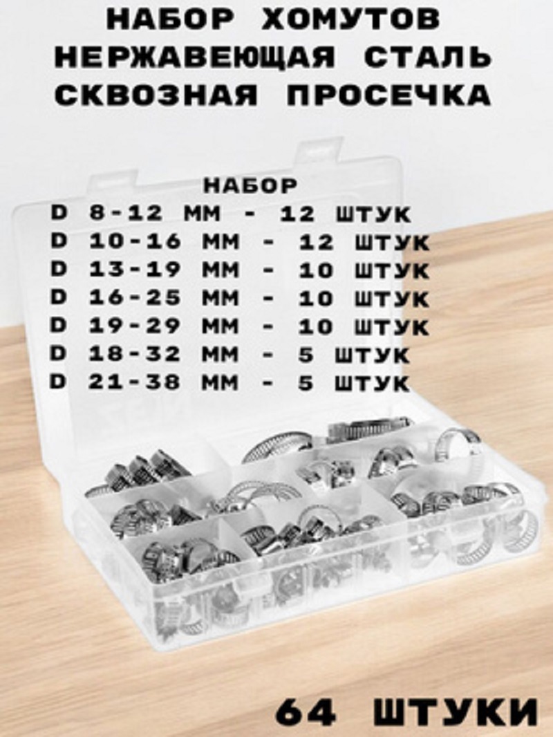 Изображение товара Набор червячных хомутов GRIALE 64 шт 8-12 мм 10-16 мм 13-19 мм 16-25 мм 19-29 мм 18-32 мм 21-38 мм 