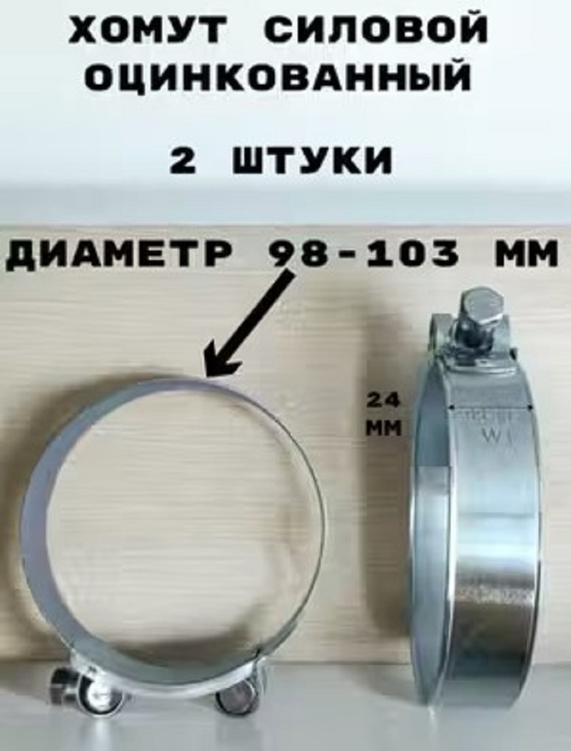 Изображение товара Хомут силовой Griale оцинкованный D98-103 мм ширина 24 мм GR7450420-2