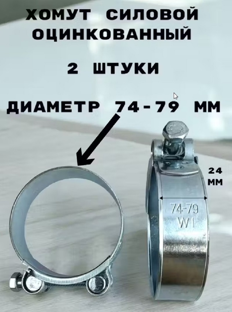 Изображение товара Хомут силовой оцинкованный D74-79 мм ширина 24 мм GR7450416-2