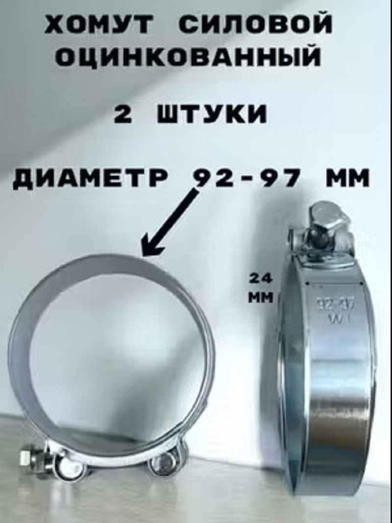 Изображение товара Хомут силовой GRIALE оцинкованный D92-97 мм ширина 24 мм металлический монтажный хомут