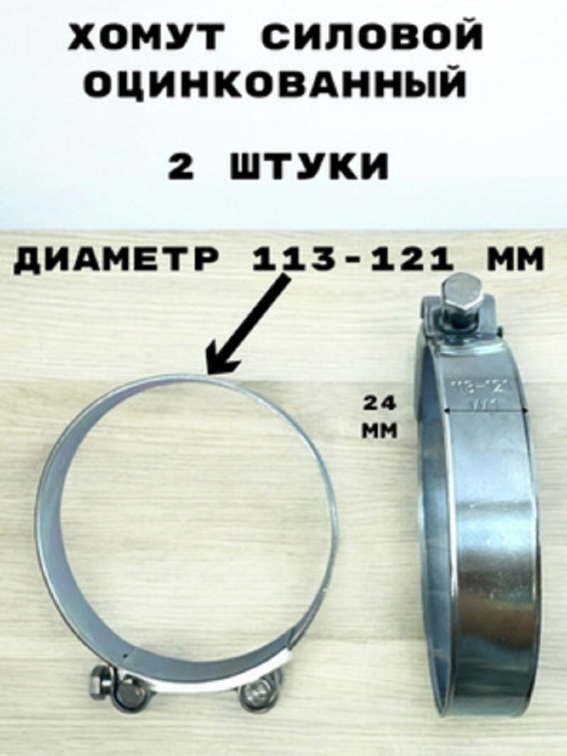 Изображение товара Хомут силовой GRIALE оцинкованный D113-121 мм ширина 24 мм для крепления труб