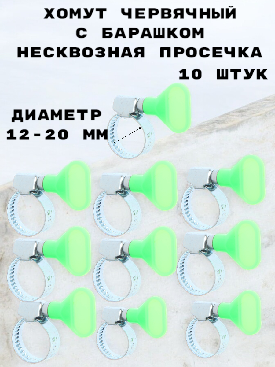 Изображение товара Хомут с барашком Griale для надежного крепления шлангов D12-20 мм