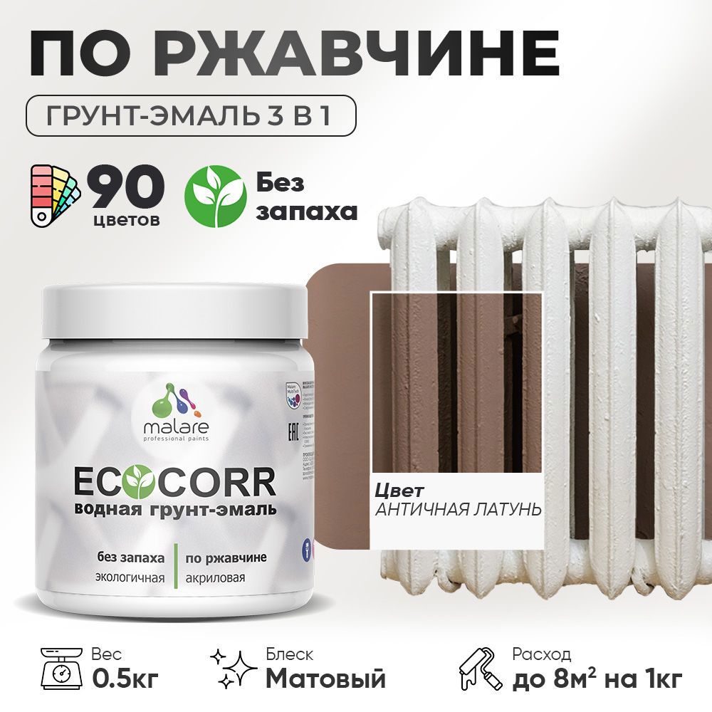 Изображение товара Грунт-эмаль по ржавчине MALARE EcoCorr 0.5 кг антиоксидантная матовая Изображение товара Грунт-эмаль по ржавчине MALARE EcoCorr 0.5 кг антиоксидантная матовая
