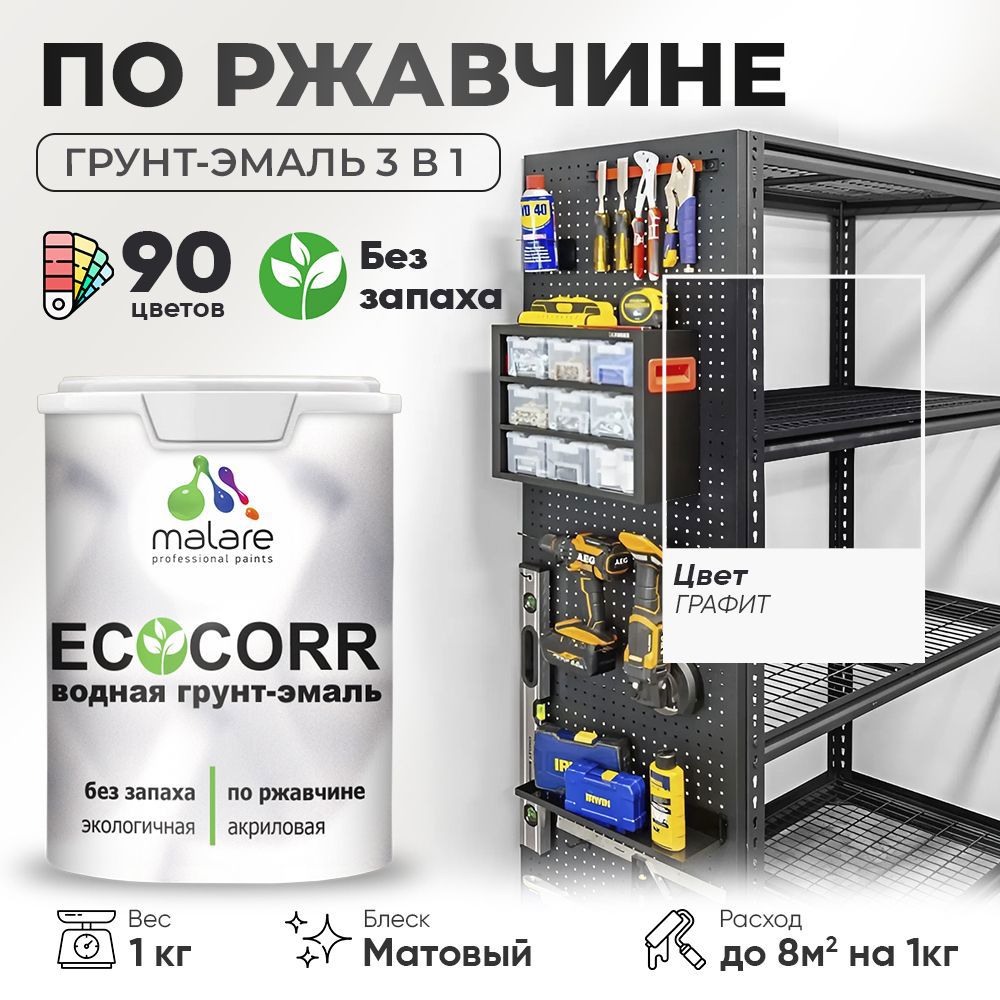 Изображение товара Грунт-эмаль по ржавчине 3 в 1 Malare EcoCorr антикоррозионная быстросохнущая матовая цвет графитовый 1 кг Изображение товара Грунт-эмаль по ржавчине 3 в 1 Malare EcoCorr антикоррозионная быстросохнущая матовая цвет графитовый 1 кг