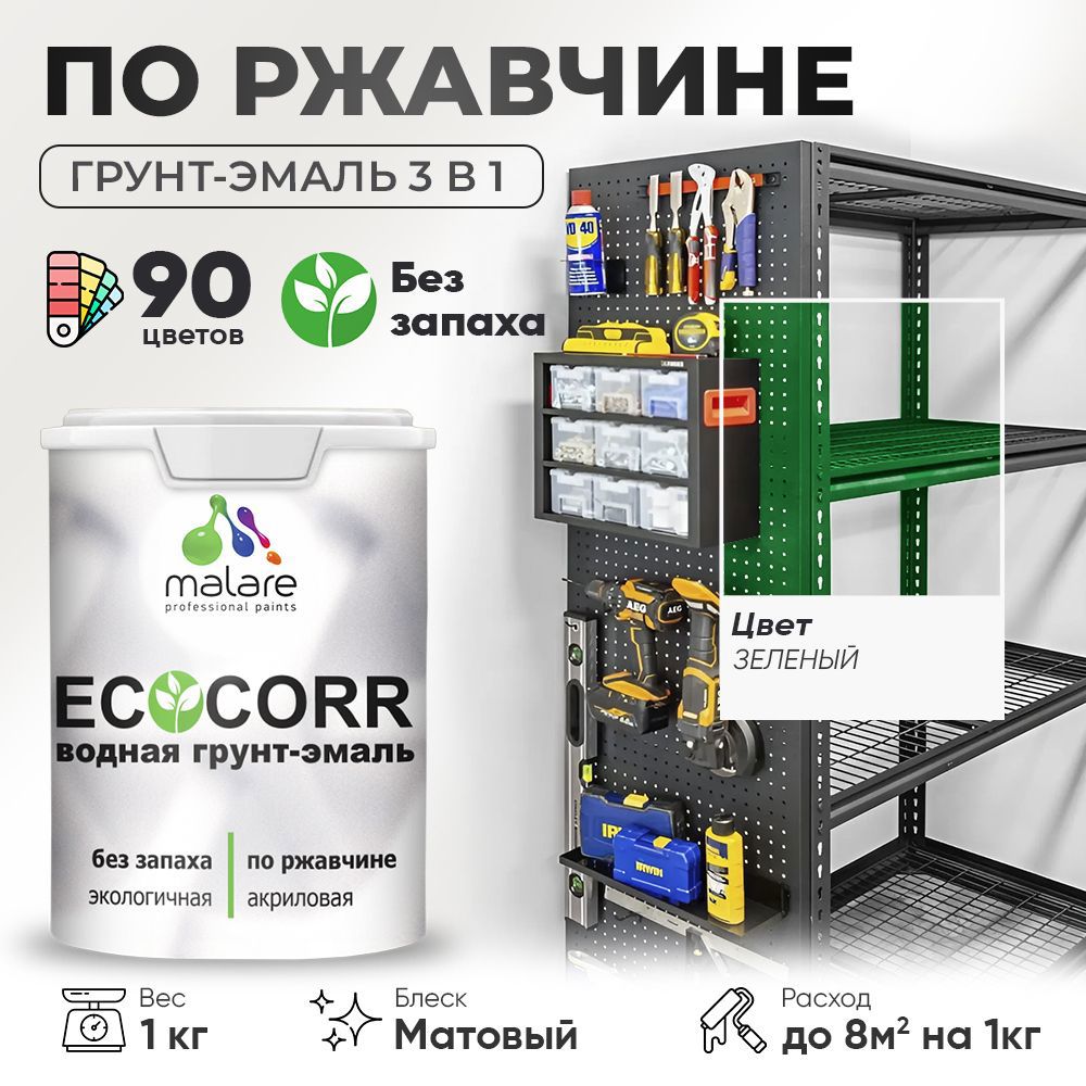 Изображение товара Грунт-эмаль по ржавчине 3 в 1 Malare EcoCorr антикоррозионная быстросохнущая матовая цвет зеленая 1 кг Изображение товара Грунт-эмаль по ржавчине 3 в 1 Malare EcoCorr антикоррозионная быстросохнущая матовая цвет зеленая 1 кг