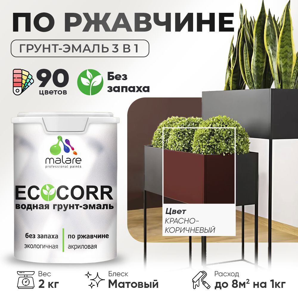 Изображение товара Грунт-эмаль по ржавчине Malare EcoCorr 3 в 1 для металла и бетона Изображение товара Грунт-эмаль по ржавчине Malare EcoCorr 3 в 1 для металла и бетона