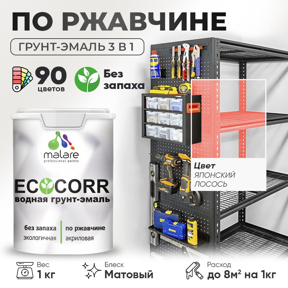Изображение товара Грунт-эмаль по ржавчине Malare EcoCorr японский лосось 1 кг для металлов
