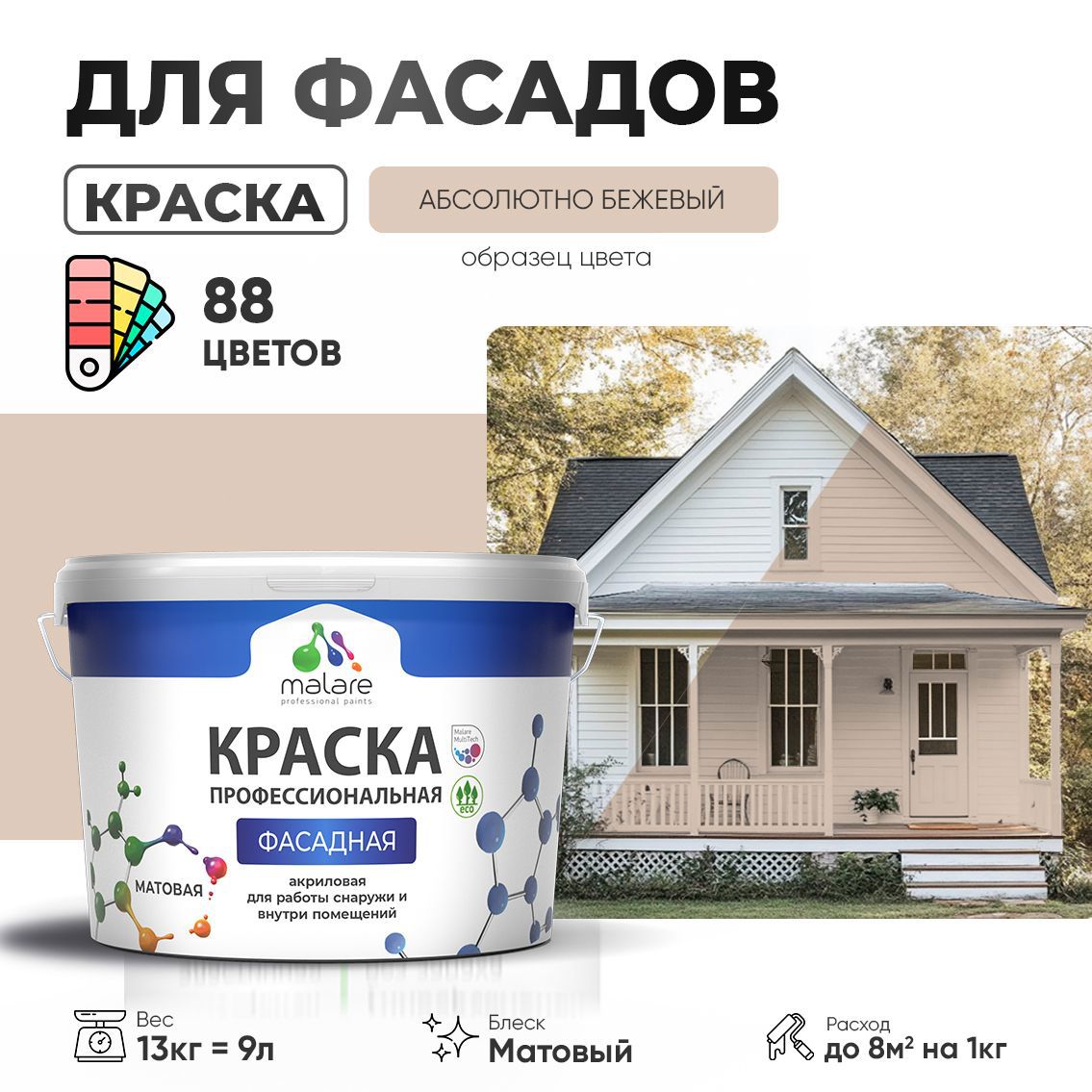 Изображение товара Краска фасадная Malare Professional для дерева бетона штукатурки быстросохнущая матовая цвет абсолютный бежевый 9 л