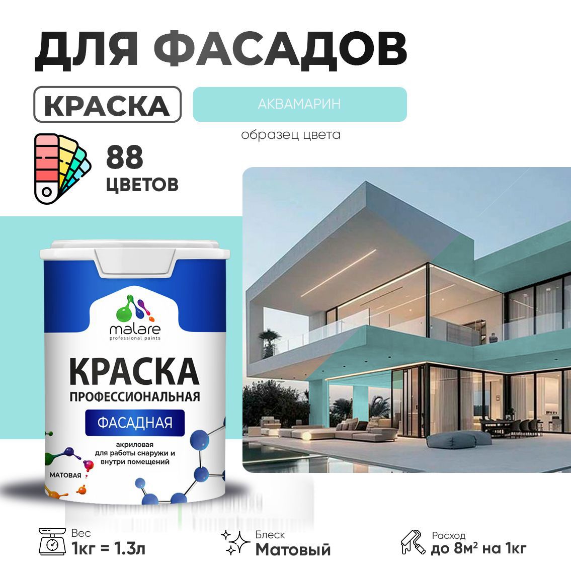 Изображение товара Фасадная краска Malare Professional 1л аквамарин - быстросохнущее матовое покрытие