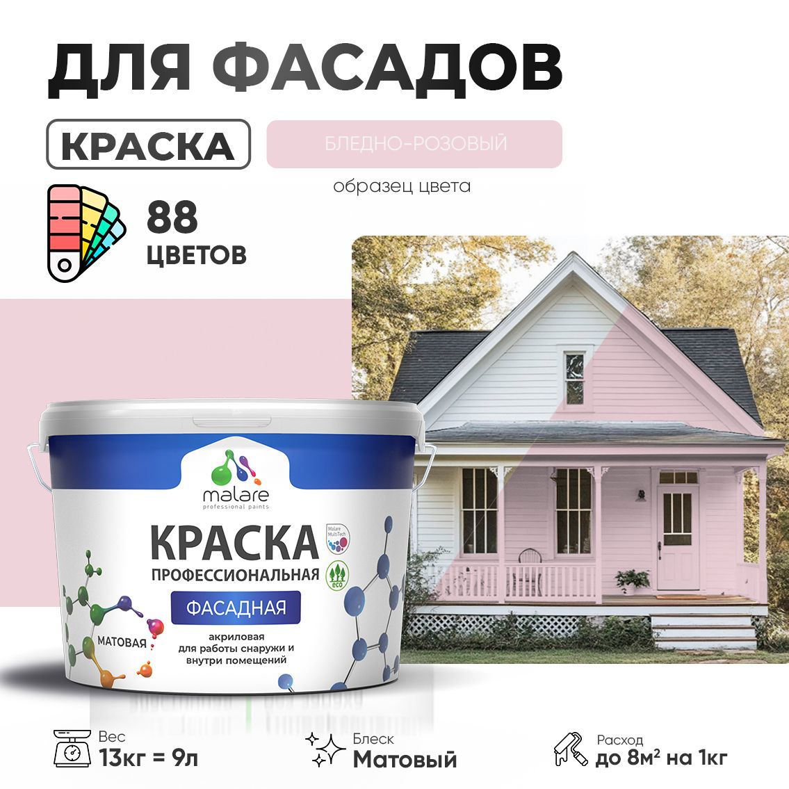 Изображение товара Фасадная краска Malare Professional для дерева, бетона и штукатурки, быстросохнущая