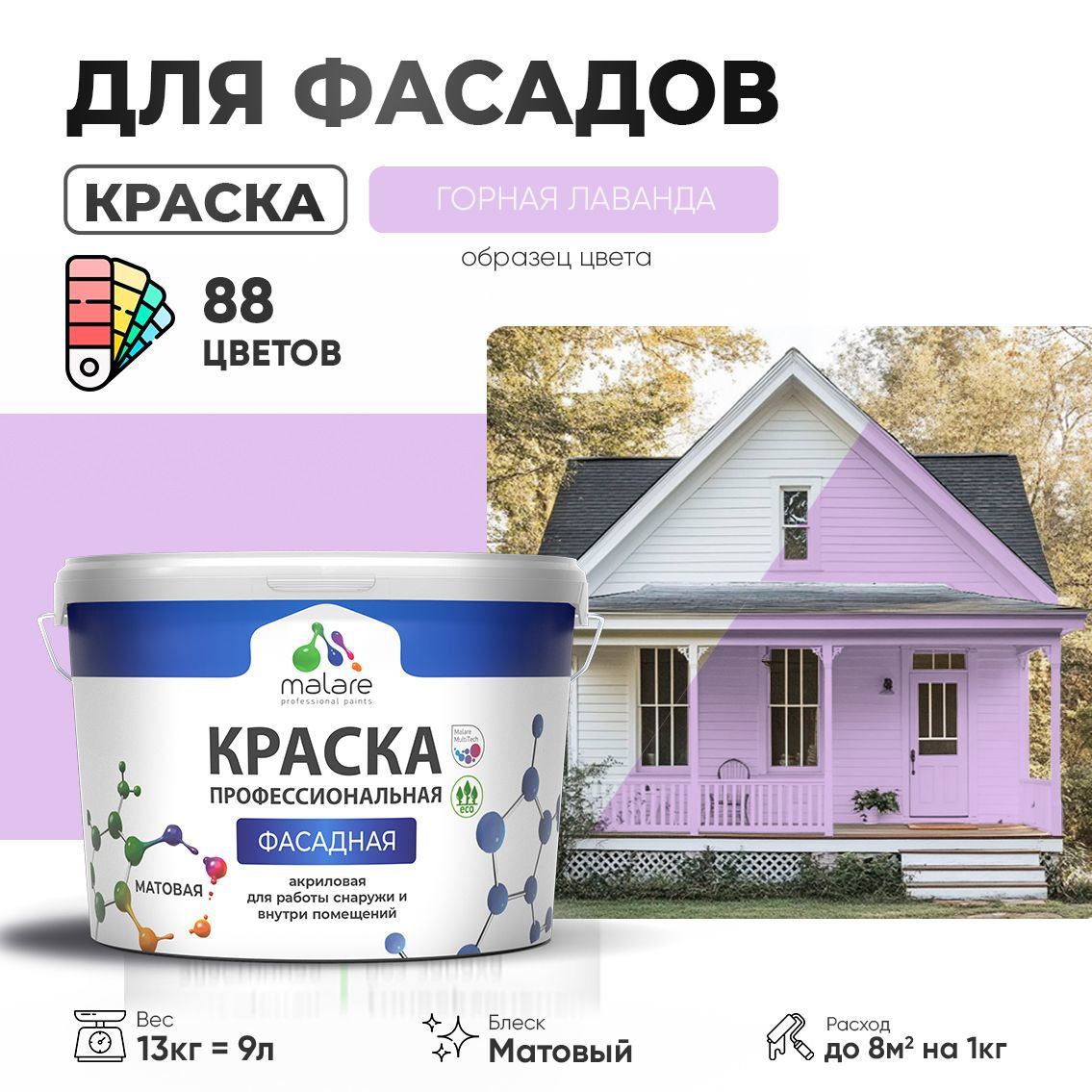 Изображение товара Краска фасадная Malare Professional для дерева бетона штукатурки быстросохнущая матовая цвет горная лаванда 9 л