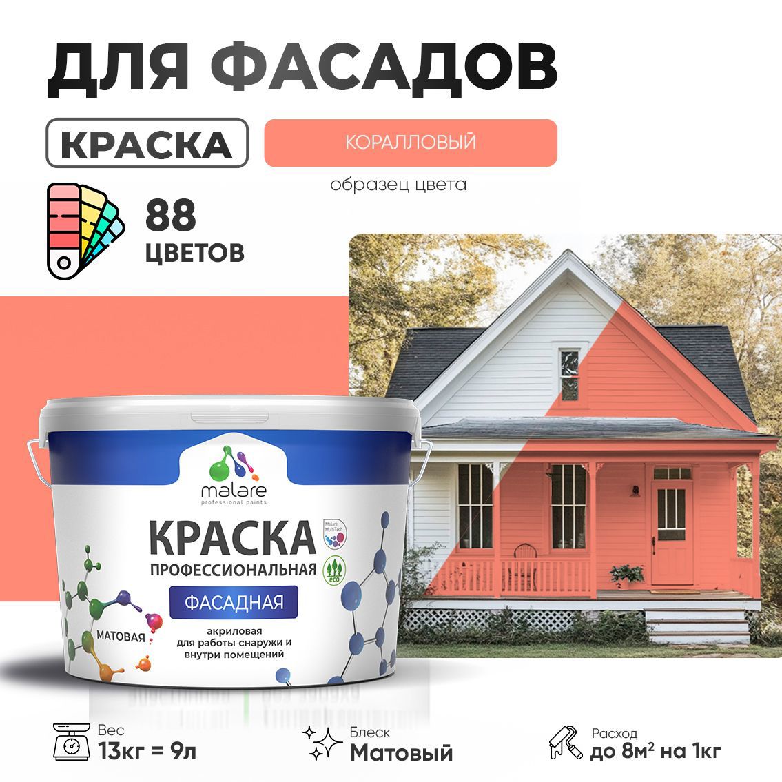 Изображение товара Краска фасадная Malare Professional для дерева бетона штукатурки быстросохнущая матовая цвет коралловый 9 л Изображение товара Краска фасадная Malare Professional для дерева бетона штукатурки быстросохнущая матовая цвет коралловый 9 л