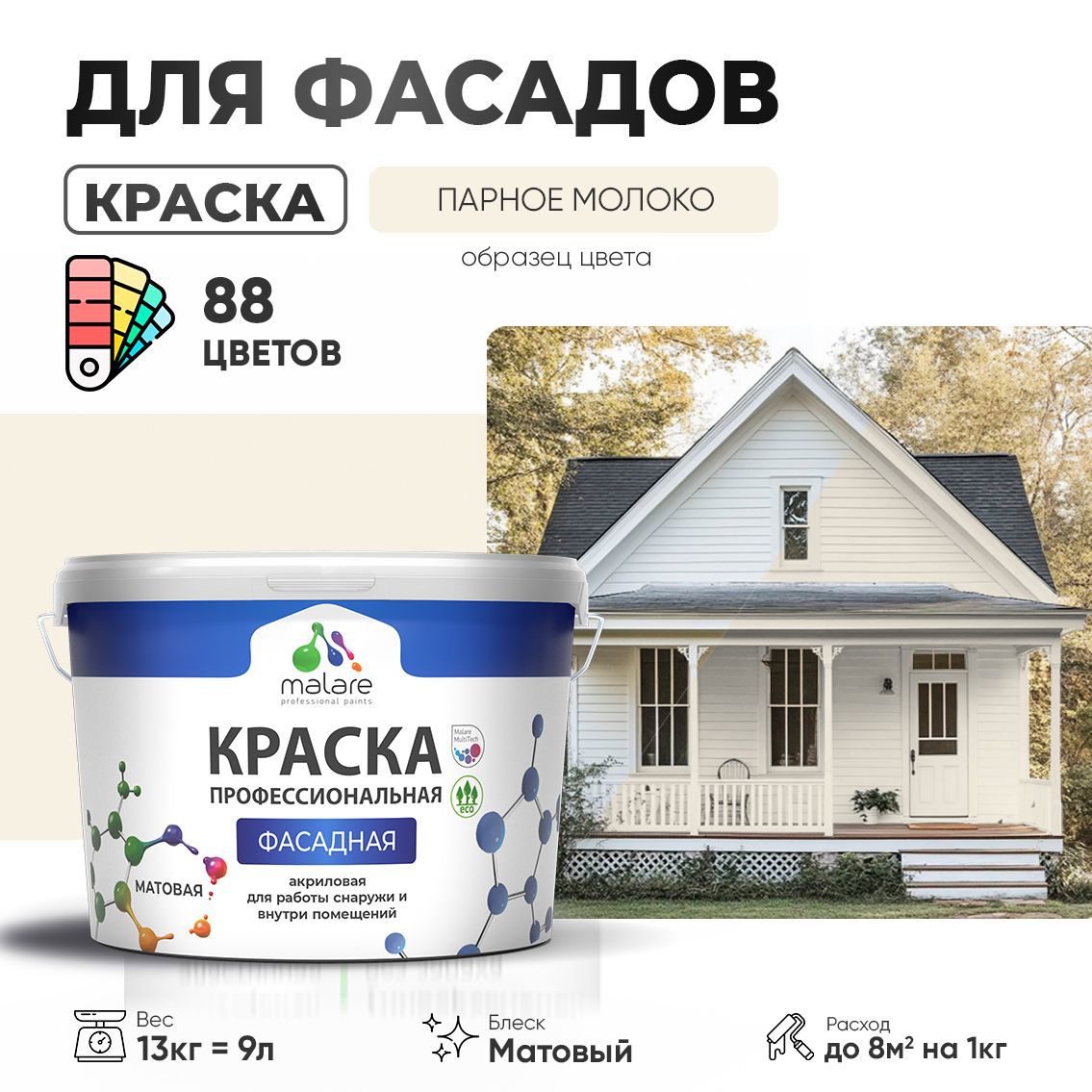 Изображение товара Краска фасадная Malare Professional для дерева бетона штукатурки быстросохнущая матовая цвет парное молоко 9 л