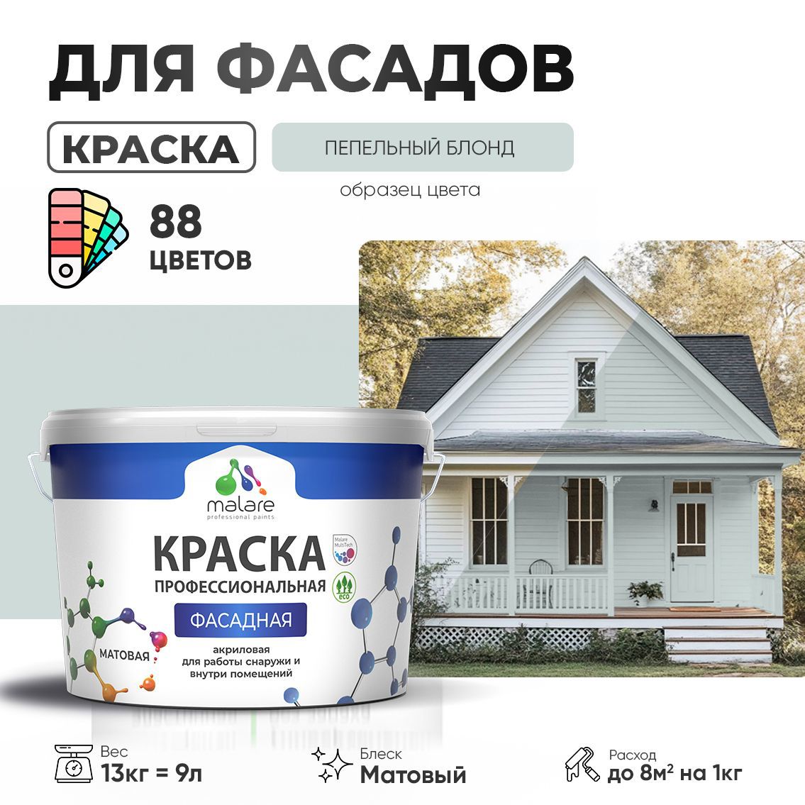 Изображение товара Краска фасадная Malare Professional для дерева бетона штукатурки быстросохнущая матовая цвет пепельный блонд 9 л