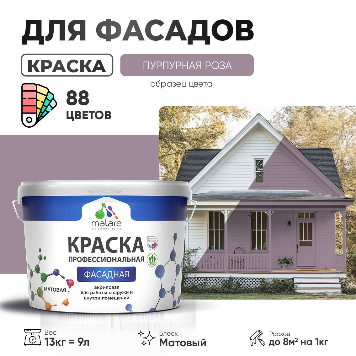 Изображение товара Краска фасадная Malare Professional для дерева бетона штукатурки быстросохнущая матовая цвет пурпурная роза 9 л