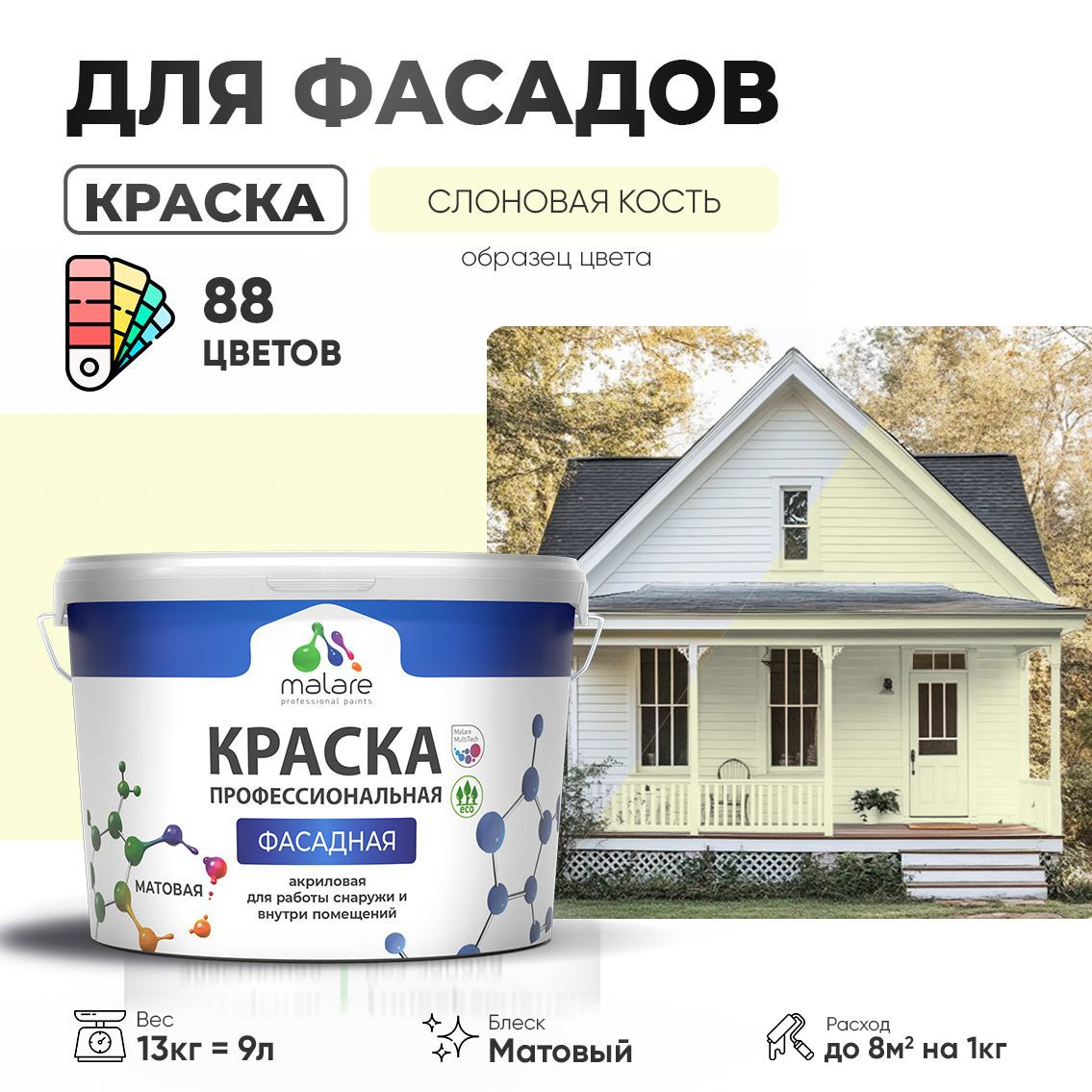Изображение товара Краска фасадная Malare Professional для дерева бетона штукатурки быстросохнущая матовая цвет слоновая кость 9 л