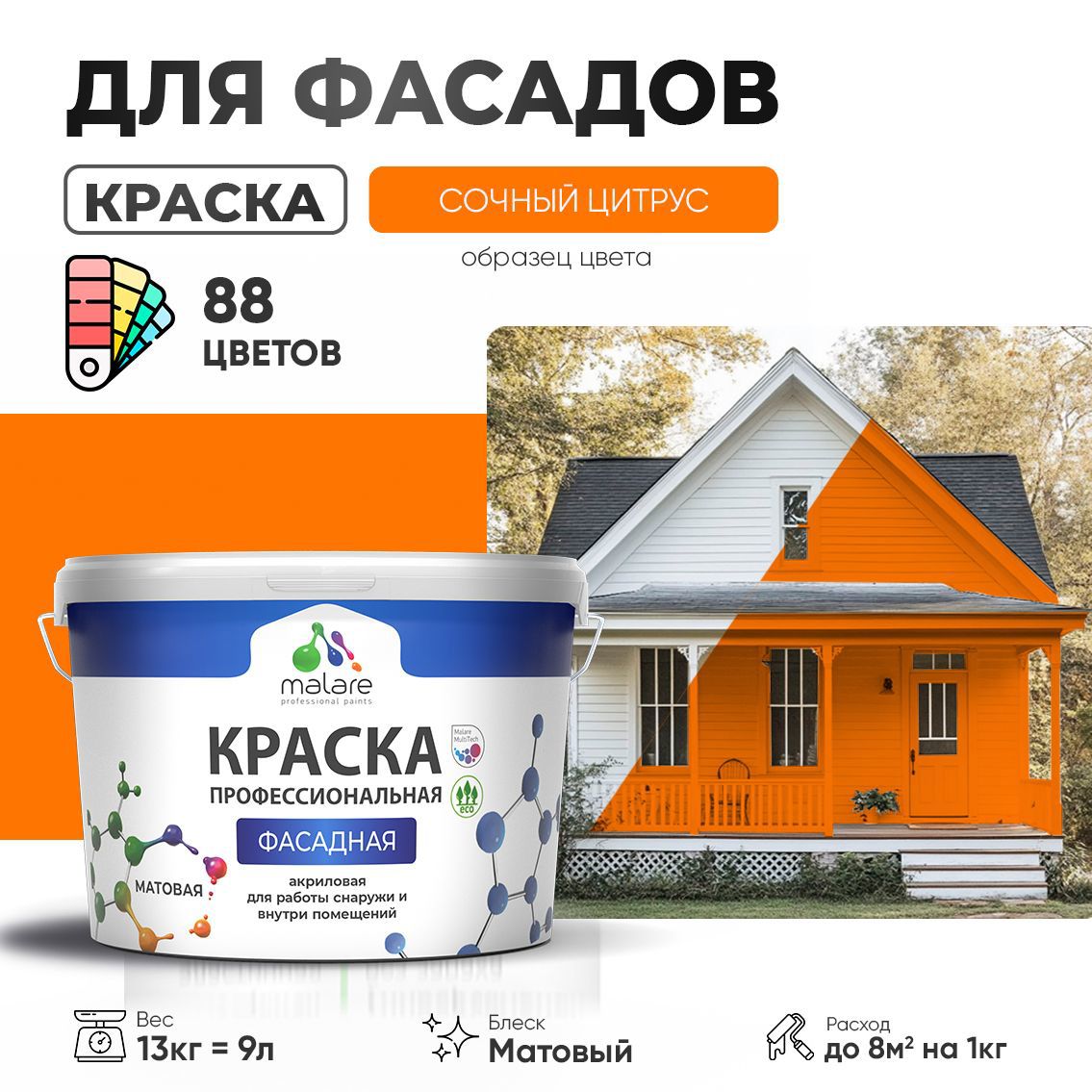Изображение товара Краска фасадная Malare Professional для дерева бетона штукатурки быстросохнущая матовая цвет сочный цитрус 9 л