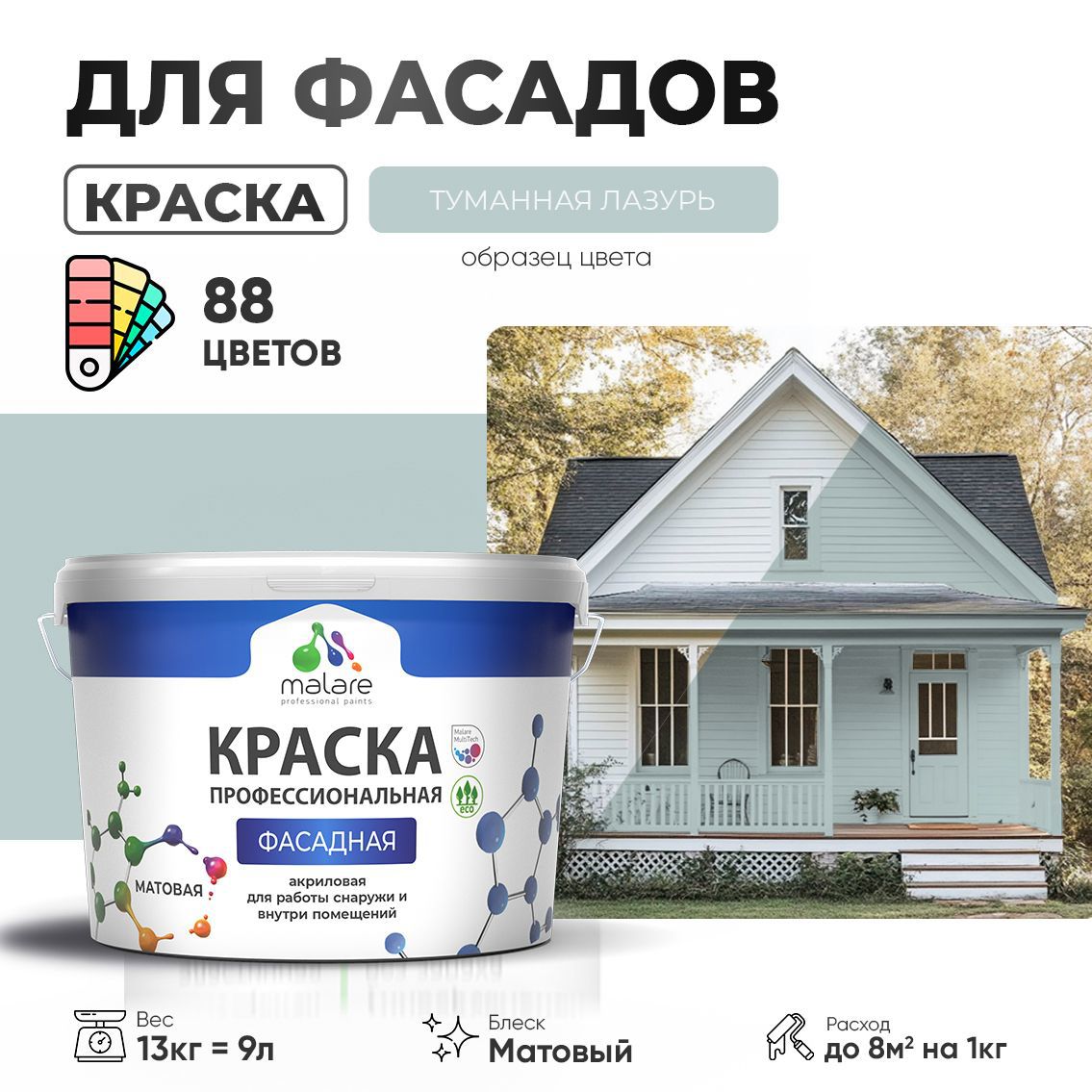 Изображение товара Фасадная краска Malare Professional для дерева и бетона, быстросохнущая матовая