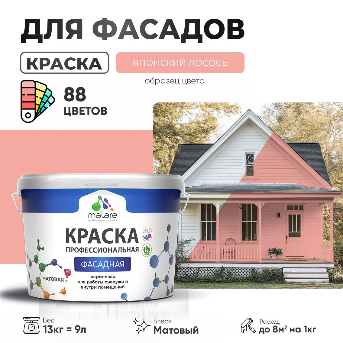 Изображение товара Фасадная краска Malare Professional Японский лосось бытросохнущая матовая 9 л