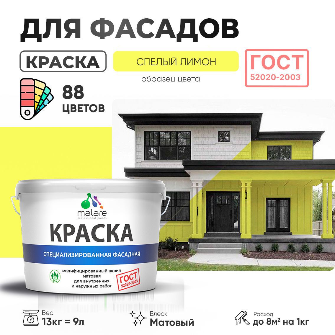 Изображение товара Краска фасадная Malare Professional Prof_фсдГОСТ_3 для дерева камня и кирпича УФ-стойкая быстросохнущая матовая цвет спелый лимон 9 л Изображение товара Краска фасадная Malare Professional Prof_фсдГОСТ_3 для дерева камня и кирпича УФ-стойкая быстросохнущая матовая цвет спелый лимон 9 л