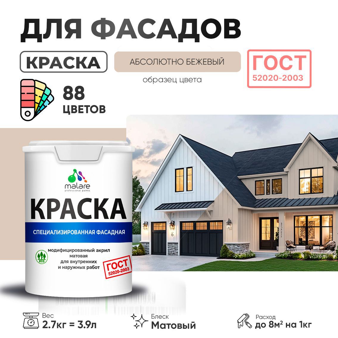 Изображение товара Краска фасадная Malare Professional Prof_фсдГОСТ_5 для дерева камня и кирпича УФ-стойкая быстросохнущая матовая цвет абсолютный бежевый 2.7 л