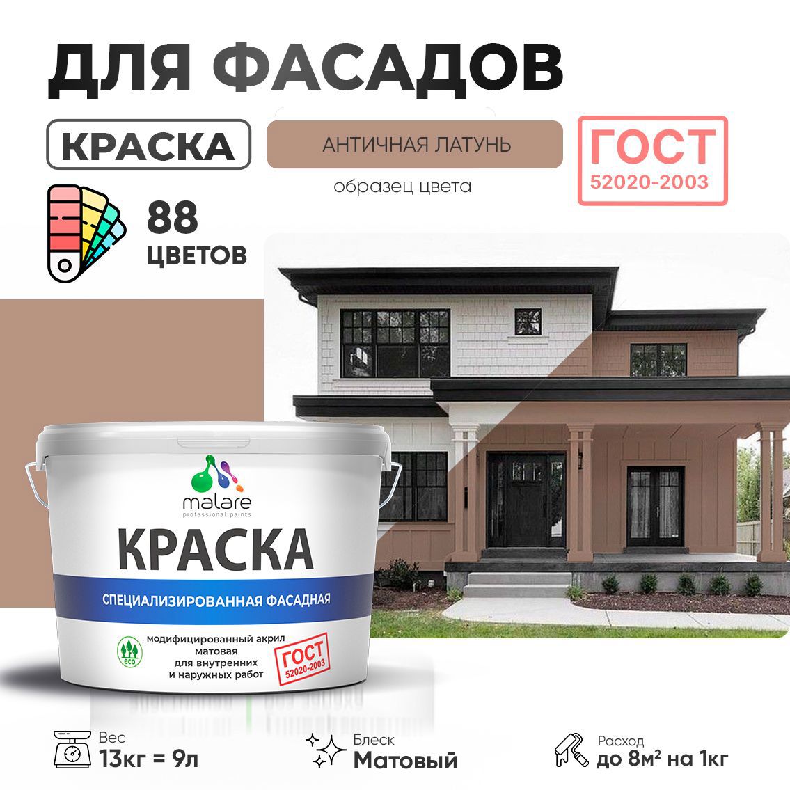 Изображение товара Краска фасадная Malare Professional Prof_фсдГОСТ_27 для дерева камня и кирпича УФ-стойкая быстросохнущая матовая цвет античная латунь 9 л Изображение товара Краска фасадная Malare Professional Prof_фсдГОСТ_27 для дерева камня и кирпича УФ-стойкая быстросохнущая матовая цвет античная латунь 9 л