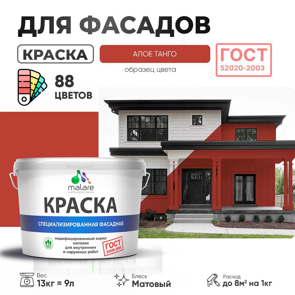 Изображение товара Краска фасадная Malare Professional Prof_фсдГОСТ_21 для дерева камня и кирпича УФ-стойкая быстросохнущая матовая цвет алое танго 9 л Изображение товара Краска фасадная Malare Professional Prof_фсдГОСТ_21 для дерева камня и кирпича УФ-стойкая быстросохнущая матовая цвет алое танго 9 л
